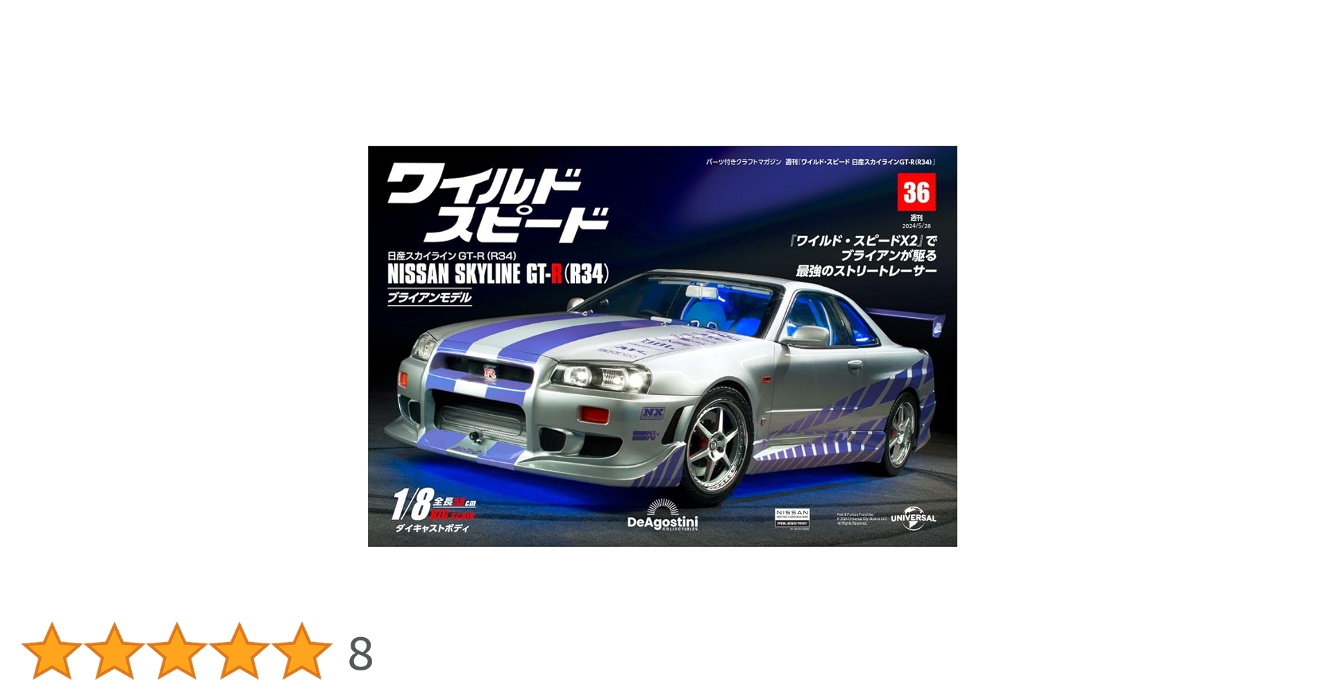ワイルド・スピード GT-R(R34) 36号 [分冊百科] (パーツ付) (ワイルド